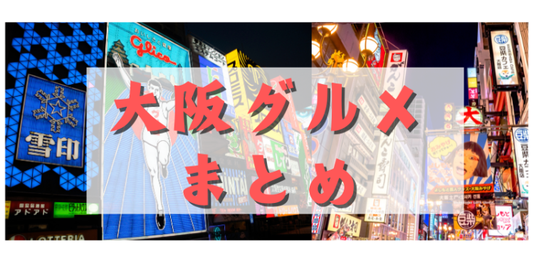 大阪グルメまとめ